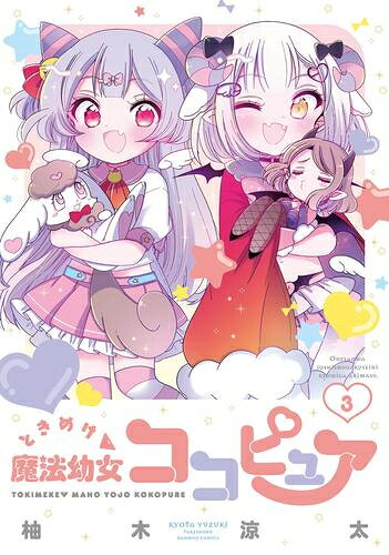 Rakuten - [新品]ときめけ魔法幼女ココピュア (1-3巻 全巻) 全巻セット