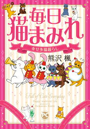 作者 : 熊沢楓 出版社 : 大都社 あらすじ・概要 : 多頭飼いの熊沢家はいつもにぎやか♪楽しいにゃんこエピソードに、読者投稿ネタも満載。毎日猫にまみれるハッピーライフ!!毎日猫まみれ 幸せ多猫暮らしなら、漫画・コミック全巻大人買い専門書店の漫画全巻ドットコム