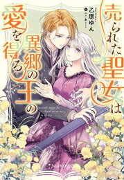 作者 : 乙原ゆん/ここあ 出版社 : 笠倉出版社 あらすじ・概要 : とある事件がきっかけで、力が足りないと聖女の任を解かれたセシーリア。 さらには婚約も破棄され、異国フェーグレーンへ行くよう命じられてしまう。 向かった加護もなく荒れた国では王・フェリクスが瘴気に蝕まれ倒れていた。 「聖女でなくても私の能力を求めている人の役に立ちたい」 苦しむ彼を見てセシーリアは願い、魔力切れを起こすまで浄化の力を使うとなんとか彼を助けることに成功。 「どうかこの国の力になってほしい」 誠実に言葉をかけてくれるフェリクスとの距離は徐々に縮まり、心を通わせるようになるけれど……!?売られた聖女は異郷の王の愛を得るなら、ライトノベル・ラノベ全巻大人買い専門書店の漫画全巻ドットコム