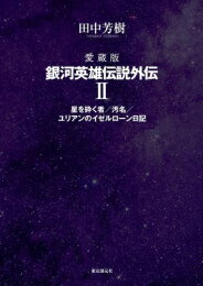 楽天市場】銀河英雄伝説 愛蔵版 全巻の通販 楽天市場】銀河英雄伝説 愛蔵版 全巻の通販