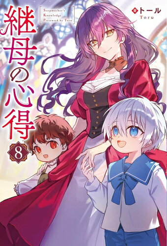 [新品][ライトノベル]継母の心得 (全8冊) 全巻セット