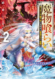 Rakuten - [新品][ライトノベル]魔物喰らい ランキング最下位の冒険者は魔物の力で最強へ (全2冊) 全巻セット