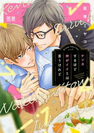 Shueisha You C - [新品]ケンカするほど仲がイイとは言うけれど (1巻 全巻)