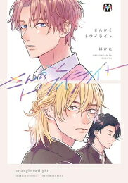 [新品]さんかくトワイライト (1巻 全巻)