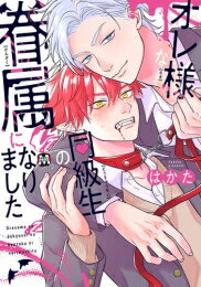 Shueisha You C - [新品]オレ様な同級生の眷属になりました (1巻 全巻)