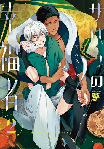 Shueisha You C - [新品]サハラの幸福者 (1-2巻 最新刊) 全巻セット