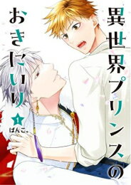 [新品]異世界プリンスのおきにいり (1巻 最新刊)