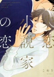 [新品]失恋小説家の恋 (1巻 全巻)