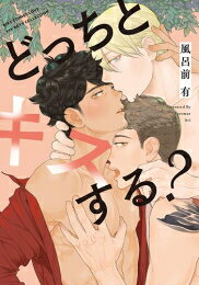 Ladies - [新品]どっちとキスする? (1巻 全巻)