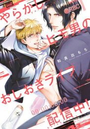 Rakuten - [新品]やらかしヒモ男のおしおきライブ配信中! (1巻 全巻)