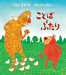 [新品][絵本]ことばとふたり
