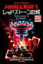 [新品]マインクラフトシリーズ 全13冊 全巻セット