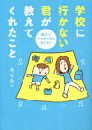 [新品]学校に行かない君が教えてくれたこと 親子で不登校の鎧を脱ぐまで (1巻 全巻)