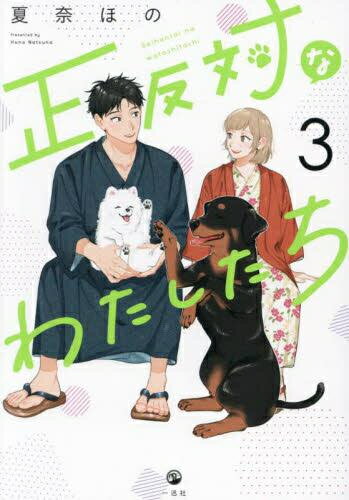 正反対なわたしたち (1-2巻 最新刊) 全巻セット