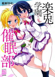 Jive Cr C - [新品]楽兎学園催眠部 (1巻 全巻)