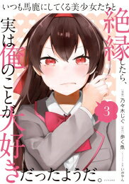 [新品]いつも馬鹿にしてくる美少女たちと絶縁したら、実は俺のことが大好きだったようだ。 (1-3巻 最新刊) 全巻セット