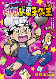 [新品]クック池崎のジャスティス!駄菓子クッ王 (1巻 最新刊)