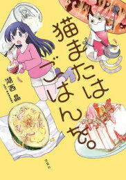 [新品]猫またはごはんを。 (1巻 全巻)