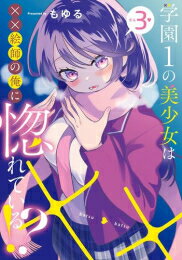 Rakuten - [新品]学園1の美少女は××絵師の俺に惚れている!? (1-3巻 全巻) 全巻セット