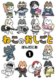 [新品]ねこのおしごと (1巻 最新刊)