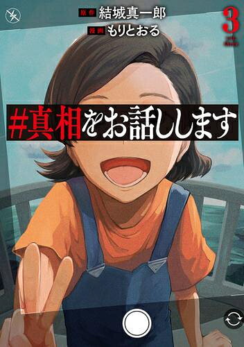 楽天市場】真相 を お話し し ます（本・雑誌・コミック）の通販