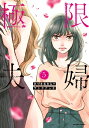 極限夫婦 (1-4巻 最新刊) 全巻セット