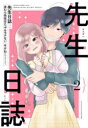 新品 先生日誌 ほむら先生はたぶんモテない (1-2巻 最新刊) 全巻セット