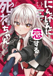 [新品]にんげんに恋する死神ちゃん (1巻 全巻)