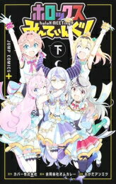 [新品]ホロックスみーてぃんぐ! 〜holoX MEETing!〜 (1-2巻 全巻) 全巻セット