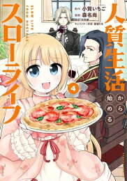 乐天商城 - [新品]人質生活から始めるスローライフ (1-4巻 全巻) 全巻セット