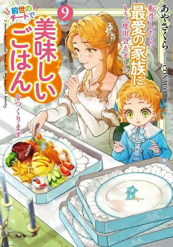 Other - [新品][ライトノベル]転生したら最愛の家族にもう一度出会えました 前世のチートで美味しいごはんをつくります (全8冊) 全巻セット