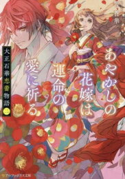 Rakuten - [新品][ライトノベル]大正石華恋蕾物語 (全2冊) 全巻セット