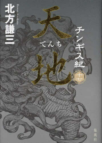 [新品][ノベル]チンギス紀 (全17冊) 全巻セット