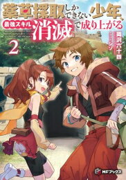 [新品][ライトノベル]薬草採取しかできない少年、最強スキル『消滅』で成り上がる (全2冊) 全巻セット