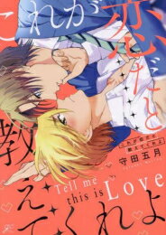 [新品]これが恋だと教えてくれよ (1巻 全巻)
