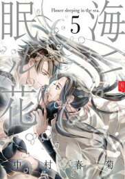 [新品]海ニ眠ル花 (1-5巻 最新刊) 全巻セット