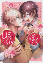 Ladies - [新品]しほくんとぼく (1巻 全巻)