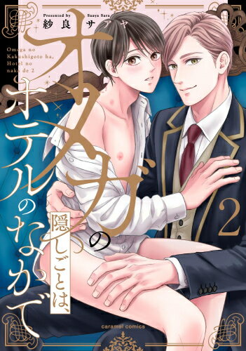 Missy Comics Pink Punch! - [新品]オメガの隠しごとは、ホテルのなかで (1-2巻 全巻) 全巻セット