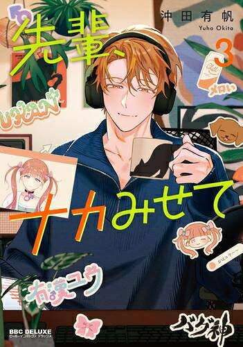 [新品]先輩、ナカみせて (1-3巻 最新刊) 全巻セット
