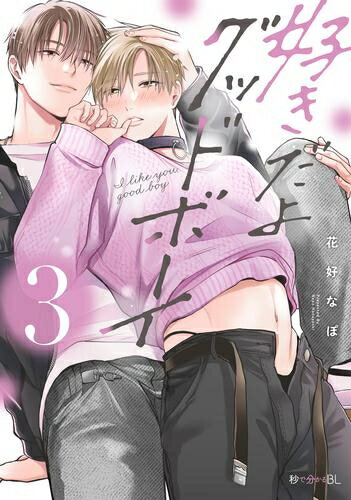 Love Max Comics - [新品]好きだよグッドボーイ (1-3巻 最新刊) 全巻セット