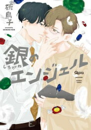 [新品]銀のエンジェル (1巻 全巻)