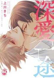 [新品]深愛一途 (1巻 全巻)