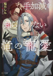 [新品][ライトノベル]手加減を知らない竜の寵愛 (全1冊)