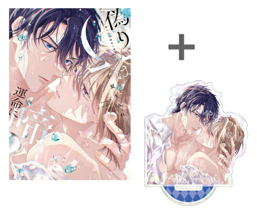 Shueisha Young You C - [新品]【有償特典付き】偽りΩは運命に啼く