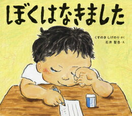 [新品]ぼくはなきました