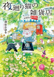 楽天市場】夜回り猫 全巻の通販