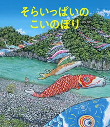 [新品][絵本]そらいっぱいのこいのぼり