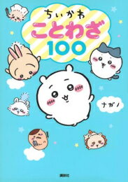 [신품] 치이카와 속담 100