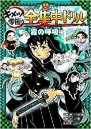 新品 鬼滅の刃 キメツ学園 全集中ドリル 霞の呼吸編