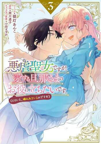 Shueisha Young You C - [新品]悪虐聖女ですが、愛する旦那さまのお役に立ちたいです。(とはいえ、嫌われているのですが) (1-3巻 全巻) 全巻セット